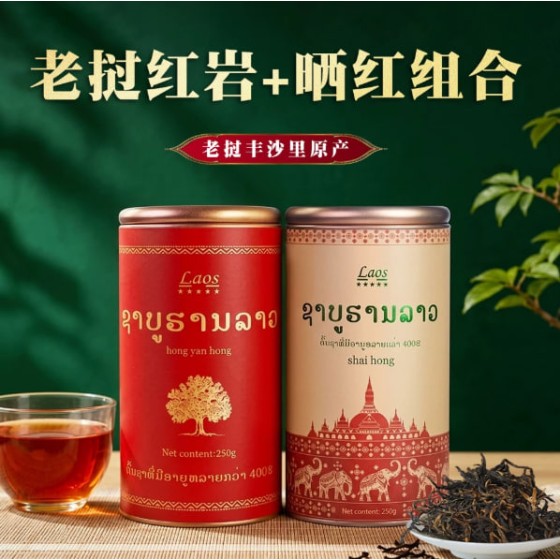 平西小宝老挝红岩红茶晒红组合装滇红茶送礼春节元旦茶叶实惠一斤