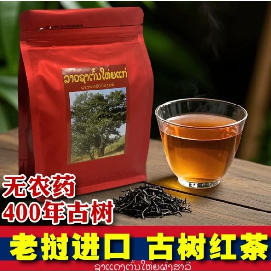 老挝丰沙里古树红茶浓香型耐泡孰散茶晒红蜜香高山特级送人高品质