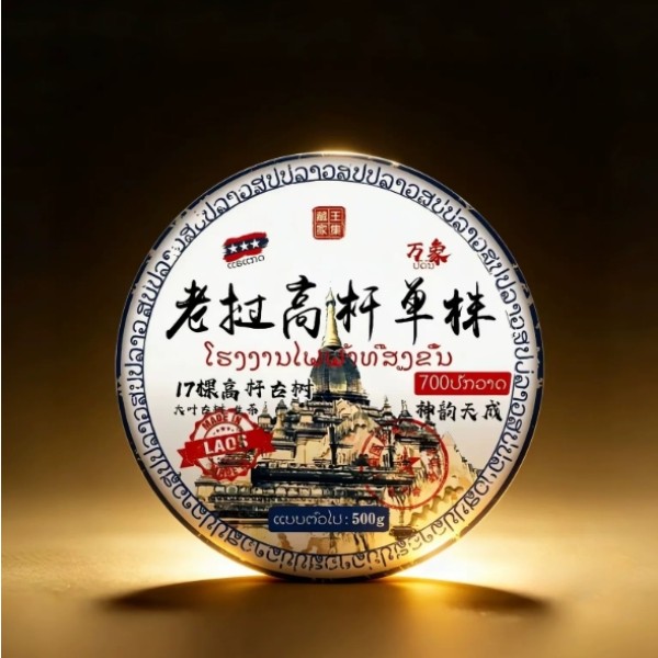 2023老挝高杆单株古树500克饼茶拉邦古树茶生茶头春头采